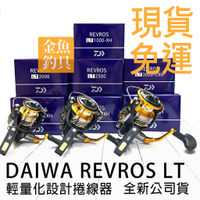公司貨 DAIWA 19 REVROS LT 紡車式捲線器 1000~6000型 LT 輕巧堅韌 捲線器