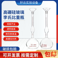李氏比重瓶水泥密度比重瓶250ml 刻度精準 固體比重瓶高硼硅玻璃
