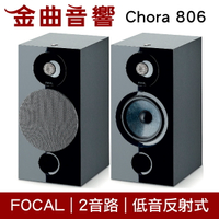FOCAL Chora 806 黑色 2音路 低音反射式 書架喇叭 （一對）| 金曲音響
