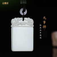 天然正品和田玉無事牌吊墜男項鏈玉石掛墜掛件平安無事男士玉墜女