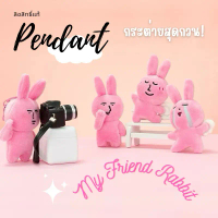 <ใช้ code แฟชั่นได้>สินค้าพร้อมส่ง พวงกุญแจ My Friend Rabbit คละแบบ งานลิขสิทธิ์แท้  คําแนะนําการขาย