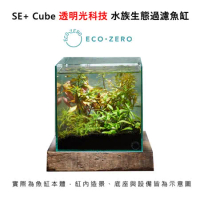 【福利品】Eco Zero SE+ Cube 透明光科技 水族生態過濾魚缸 (公司貨)