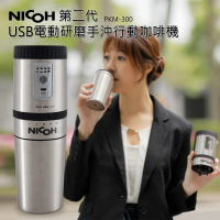 【日本NICOH】USB電動 研磨手沖行動咖啡機(PKM-300)