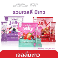 Mikeo Jelly 3รสชาติ เจลลี่ไฟเบอร์  เจลลี่ เรดซีเจลลี่กลูต้า  คละรสชาติได้ มีโปร 1ห่อมี30ซอง