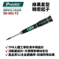 【Pro'sKit 寶工】SD-081-T3 T3 x 50  綠黑星型精密起子 螺絲起子 手工具 起子