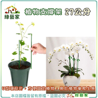 【綠藝家】植物支撐架(玻璃纖維材質) 27公分 U型環固定植物，易於植物攀爬生長