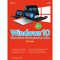 หนังสือ Windows 10 ใช้งาน ปรับแต่ง เชื่อมต่ออุปกรณ์ ดูแลเครื่อง