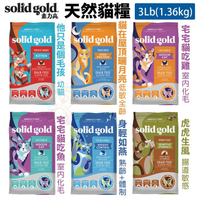 【免運】Solid Gold 素力高 天然貓糧3LB(1.36KG) 幼貓 低敏 室內化毛 熟齡體控 腸道敏感 貓飼料