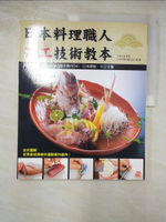 【書寶二手書T5／餐飲_EFB】日本料理職人刀工技術教本－實用食譜系列_田田忠一