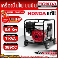 HONDA เครื่องปั่นไฟ รุ่น PCGW-43 9600วัตต์ 13.1แรงม้า 220V (เชือกดึงสตาร์ท) พร้อมระบบเชื่อม เครื่องย