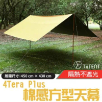 【TiiTENT】新改款 4Tera Plus+ 超輕科技棉感防水方型天幕/ TERY-450 茉黃