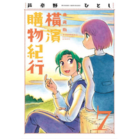 橫濱購物紀行 典藏版（07）