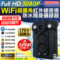 【CHICHIAU】Full HD 1080P WIFI超廣角170度防水紅外線隨身微型密錄器-32G(UPC-700 UPC-703W)