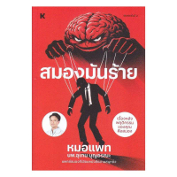 หนังสือ สมองมันร้าย โดย หมอแพท สำนักพิมพ์  KOOB