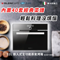Glem Gas 32L 嵌入式全功能蒸氣烤箱(黑/白) 不含安裝 GSO1000