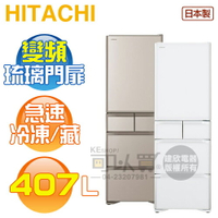 HITACHI 日立 ( RSG420J ) 407公升 日本原裝 變頻琉璃五門冰箱《送基本安裝、舊機回收》[可以買]【APP下單9%回饋】