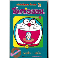หนังสือการ์ตูนมือสอง Doraemon, Animation , Big Book และโดราเอมอน ชุดพิเศษ (จบในเล่ม) Fujiko F Fujio 