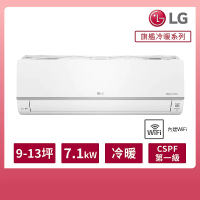 【LG 樂金】9-13坪◆旗艦WiFi雙迴轉變頻冷暖清淨空調(LSN71DHPM+LSU71DHPM)