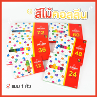 สีไม้คอลลีน แบบแท่งยาวด้านเดียว สีคอลลีนหัวเดียว 12 สี 24 สี 36 สี 48 สี 60 สี 72 สี 100สี 120 สี สี