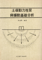 土壤動力性質與振動基礎分析 1/e 吳俊賢 1988 文笙