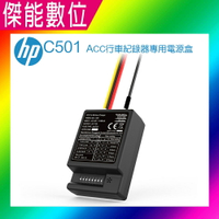 HP 惠普 ACC行車記錄器專用電源盒 C501 停車監控 電力線 適用 HP S979 F650G