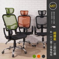 (三色可選)台灣製 人體工學全網透氣電腦椅 辦公椅 工作椅 滑輪椅子 家美