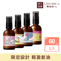 LUCIDO-L 樂絲朵-L 摩洛哥護髮油60ml(三麗鷗限定4款任選 護髮油 護髮乳 護髮膜)