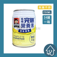 桂格完膳營養素 原味無糖 (不甜) 250mlx24罐/箱