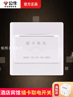 公牛無線插卡取電開關賓館感應取電房卡專用感應通用酒店取電卡[領邦五金配件]