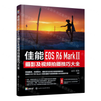 【預購】佳能EOS R6 MarkⅡ攝影及視頻拍攝技巧大全丨天龍圖書簡體字專賣店丨9787122433534 (tl2406)