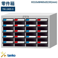 TKI-2405-9 零件箱 新式抽屜設計 零件盒 工具箱 工具櫃 零件櫃 收納櫃 分類抽屜 零件抽屜