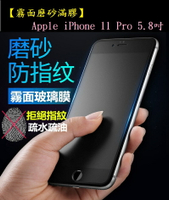【霧面磨砂滿膠】Apple iPhone 11 Pro 5.8吋 滿版全膠黑色 全屏 鋼化玻璃