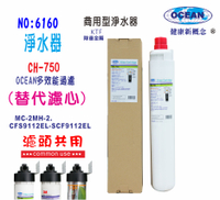 濾水器.製冰機OCEAN CH-750淨水器.商用飲水機咖啡機冷飲店.小吃店過濾器貨號:6160【七星淨水】