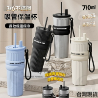 【附杯套+提繩+伸縮吸管】吸管保溫杯 極光保溫杯 710ml大容量 316不鏽鋼  保冷杯 保溫咖啡杯 冰霸杯 飲料杯