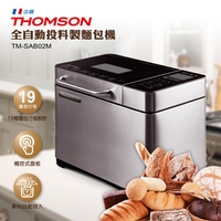 THOMSON 全自動投料製麵包機 TM-SAB01/02
