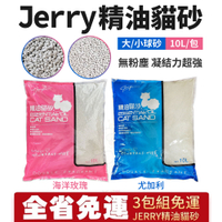 【3包組 】Jerry 精油貓砂 尤加利(藍色)/海洋玫瑰(粉紅)10L 大/小球砂 無粉塵 凝結力超強