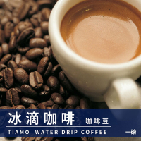 Tiamo 冰滴咖啡豆1磅-2包入(HL0536)