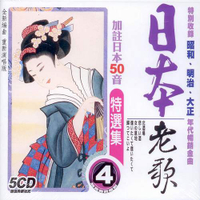 日本老歌特選集 4 / 5CD