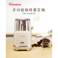 THOMSON 多功能咖啡磨豆機 TM-SAN03(靜音磨豆 不飛粉 可調粗細)
