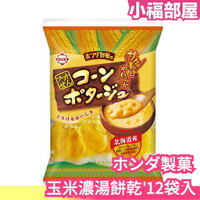 日本 ホンダ製菓 玉米濃湯餅乾 北海道產 零食 零嘴 餅乾 下酒菜 12袋【小福部屋】