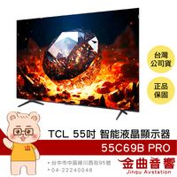 TCL 65C69B PRO 65吋 144Hz 量子 智能連網 液晶顯示器 2024 | 金曲音響