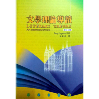 文學理論導讀（增訂二版）