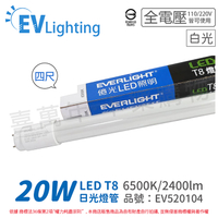 EVERLIGHT億光 LED T8 20W 865 白光 4尺 全電壓 日光燈管 彩色包裝_EV520104