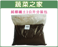 【綠藝家001-AA78】椰纖土3公升分裝包