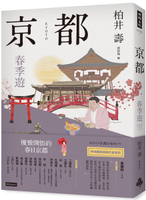 京都：春季遊【城邦讀書花園】