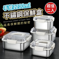 304不鏽鋼手提密封保鮮盒1200ml(買1送1)