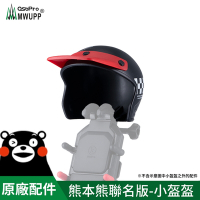 【MWUPP 五匹】原廠配件-熊本熊聯名-小盔盔