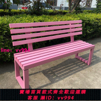 網紅粉色靠背公園椅戶外長椅商場休息實木凳子庭院鐵藝長條凳白色