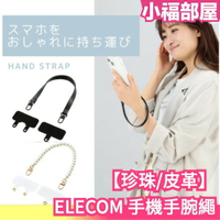 【珍珠/皮革】日本原裝 ELECOM 手機手腕繩 附掛繩夾片 粗掛繩 手機掛繩 短款掛繩 吊繩 手腕繩 吊飾 防摔 防丟【小福部屋】