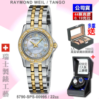 【瑞士Raymond Weil蕾蒙威】Tango探戈系列 44真鑽珍珠母貝面雙色石英女款22㎜(5790-SPS-00995)